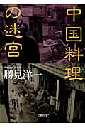ISBN 9784022616319 中国料理の迷宮   /朝日新聞出版/勝見洋一 朝日新聞出版 本・雑誌・コミック 画像