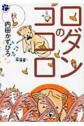 ISBN 9784022616425 ロダンのココロ  秋 /朝日新聞出版/内田かずひろ 朝日新聞出版 本・雑誌・コミック 画像