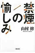 ISBN 9784022616968 禁煙の愉しみ   /朝日新聞出版/山村修 朝日新聞出版 本・雑誌・コミック 画像