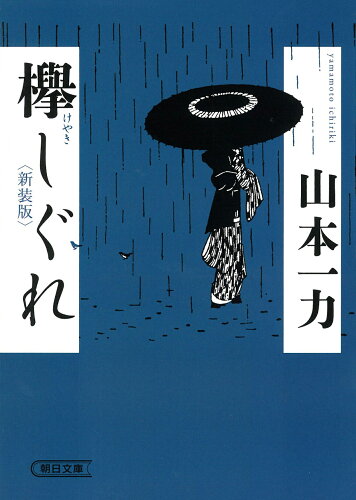 ISBN 9784022650986 欅しぐれ 新装版/朝日新聞出版/山本一力 朝日新聞出版 本・雑誌・コミック 画像