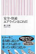 ISBN 9784022731418 安全・快適エアラインはこれだ   /朝日新聞出版/藤石金彌 朝日新聞出版 本・雑誌・コミック 画像
