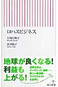 ISBN 9784022731975 ロハスビジネス   /朝日新聞出版/大和田順子 朝日新聞出版 本・雑誌・コミック 画像