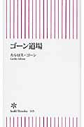 ISBN 9784022732439 ゴ-ン道場   /朝日新聞出版/カルロス・ゴ-ン 朝日新聞出版 本・雑誌・コミック 画像