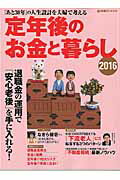 ISBN 9784022770349 定年後のお金と暮らし  ２０１６ /朝日新聞出版 朝日新聞出版 本・雑誌・コミック 画像