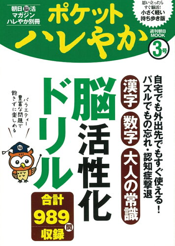 ISBN 9784022775719 ポケットハレやか  ３号 /朝日新聞出版 朝日新聞出版 本・雑誌・コミック 画像