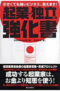 ISBN 9784023302570 起業・独立の強化書 小さくても強いビジネス、教えます！  /朝日新聞出版/Ｄｒｅａｍ　Ｇａｔｅ 朝日新聞出版 本・雑誌・コミック 画像