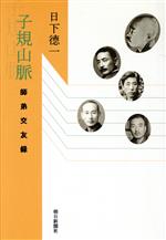ISBN 9784023307032 子規山脈 師弟交友録/朝日新聞出版/日下徳一 朝日新聞出版 本・雑誌・コミック 画像