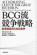 ISBN 9784023308480 ＢＣＧ流競争戦略 加速経営のための条件  /朝日新聞出版/デビッド・ロ-ズ 朝日新聞出版 本・雑誌・コミック 画像