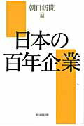 ISBN 9784023308794 日本の百年企業   /朝日新聞出版/朝日新聞社 朝日新聞出版 本・雑誌・コミック 画像