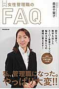 ISBN 9784023312074 女性管理職のＦＡＱ   /朝日新聞出版/森本千賀子 朝日新聞出版 本・雑誌・コミック 画像