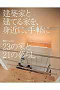 ISBN 9784023314825 建築家と建てる家を、身近に、手軽に Ｒ＋ｈｏｕｓｅ　２３の家と２１の暮らし  /朝日新聞出版/朝日新聞出版 朝日新聞出版 本・雑誌・コミック 画像