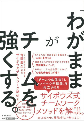 ISBN 9784023318700 「わがまま」がチームを強くする。   /朝日新聞出版/青野慶久 朝日新聞出版 本・雑誌・コミック 画像