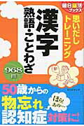 ISBN 9784023331013 思いだしトレ-ニング漢字熟語・ことわざ   /朝日新聞出版/朝日新聞出版 朝日新聞出版 本・雑誌・コミック 画像
