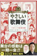 ISBN 9784023331273 やさしい歌舞伎 一生モノの基礎知識  /朝日新聞出版/清水まり 朝日新聞出版 本・雑誌・コミック 画像