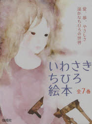 ISBN 9784030001312 いわさきちひろ絵本（全７巻）   /偕成社 偕成社 本・雑誌・コミック 画像