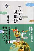 ISBN 9784030033405 さいでっか見聞録   /偕成社/富安陽子 偕成社 本・雑誌・コミック 画像