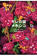 ISBN 9784030033504 モレの国メキシコ   /偕成社/マダジュンコ 偕成社 本・雑誌・コミック 画像