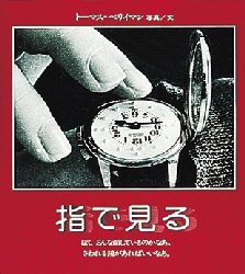ISBN 9784030060104 指で見る   /偕成社/ト-マス・ベリイマン 偕成社 本・雑誌・コミック 画像