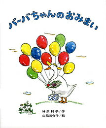 ISBN 9784033130606 バ-バちゃんのおみまい/偕成社/神沢利子 偕成社 本・雑誌・コミック 画像