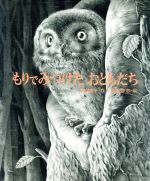 ISBN 9784033300801 もりでみつけたおともだち   /偕成社/舟崎靖子 偕成社 本・雑誌・コミック 画像