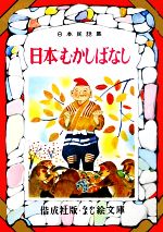 ISBN 9784034011607 日本むかしばなし   /偕成社/浜田廣介 偕成社 本・雑誌・コミック 画像