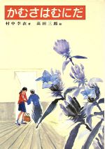 ISBN 9784036351800 かむさはむにだ/偕成社/村中李衣 偕成社 本・雑誌・コミック 画像