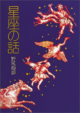 ISBN 9784037230104 星座の話   改訂版/偕成社/野尻抱影 偕成社 本・雑誌・コミック 画像