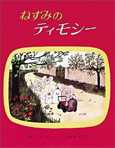 ISBN 9784039600103 ねずみのティモシ-/偕成社/Ｍ・ブラン 偕成社 本・雑誌・コミック 画像