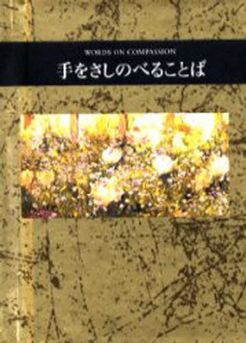 ISBN 9784039622709 手をさしのべることば   /偕成社/ヘレン・エクスレイ 偕成社 本・雑誌・コミック 画像