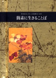 ISBN 9784039622907 簡素に生きることば   /偕成社/ヘレン・エクスレイ 偕成社 本・雑誌・コミック 画像
