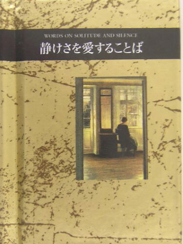 ISBN 9784039623003 静けさを愛することば   /偕成社/ヘレン・エクスレイ 偕成社 本・雑誌・コミック 画像