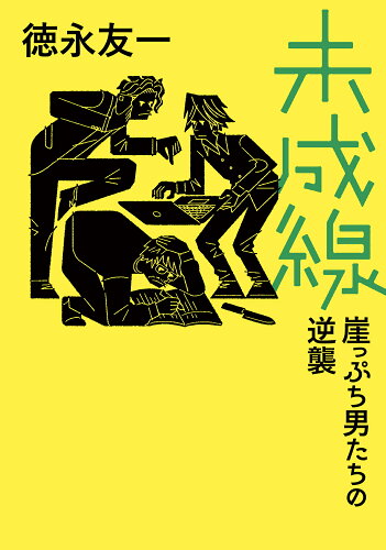 ISBN 9784040006604 未成線 崖っぷち男たちの逆襲/ム-ビ-ウォ-カ-/徳永友一 角川書店 本・雑誌・コミック 画像