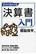 ISBN 9784040662237 ゼロから始める決算書入門   /ＫＡＤＯＫＡＷＡ/櫻庭周平 角川書店 本・雑誌・コミック 画像