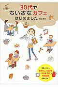 ISBN 9784040663661 ３０代でちいさなカフェはじめました   /ＫＡＤＯＫＡＷＡ/岩上喜実 角川書店 本・雑誌・コミック 画像