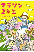 ISBN 9784040664361 マラソン２年生   /ＫＡＤＯＫＡＷＡ/たかぎなおこ 角川書店 本・雑誌・コミック 画像