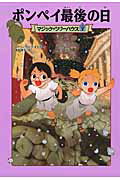 ISBN 9784040664927 ポンペイ最後の日   /ＫＡＤＯＫＡＷＡ/メアリー・ポープ・オズボーン 角川書店 本・雑誌・コミック 画像