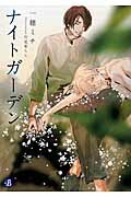 ISBN 9784040669052 ナイトガ-デン   /ＫＡＤＯＫＡＷＡ/一穂ミチ 角川書店 本・雑誌・コミック 画像