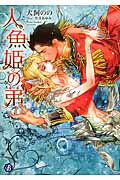 ISBN 9784040669861 人魚姫の弟   /ＫＡＤＯＫＡＷＡ/犬飼のの 角川書店 本・雑誌・コミック 画像