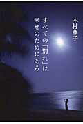 ISBN 9784040671963 すべての「別れ」は幸せのためにある   /ＫＡＤＯＫＡＷＡ/木村藤子 角川書店 本・雑誌・コミック 画像