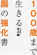 ISBN 9784040673325 １００歳まで生きる腸の強化書   /ＫＡＤＯＫＡＷＡ/水上健 角川書店 本・雑誌・コミック 画像