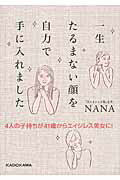 ISBN 9784040683560 一生たるまない顔を自力で手に入れました ４人の子持ちが４１歳からエイジレス美女に！  /ＫＡＤＯＫＡＷＡ/ＮＡＮＡ 角川書店 本・雑誌・コミック 画像