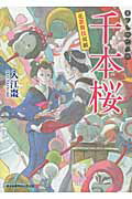 ISBN 9784040700298 千本桜 花歌舞伎双紙  /ＫＡＤＯＫＡＷＡ/入江棗 角川書店 本・雑誌・コミック 画像