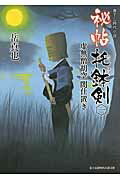 ISBN 9784040701639 秘帖托鉢剣  １ /ＫＡＤＯＫＡＷＡ/岳真也 角川書店 本・雑誌・コミック 画像