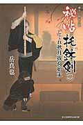 ISBN 9784040701677 秘帖托鉢剣  ２ /ＫＡＤＯＫＡＷＡ/岳真也 角川書店 本・雑誌・コミック 画像