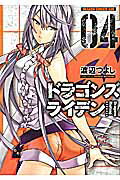 ISBN 9784040701776 ドラゴンズライデン  ０４ /ＫＡＤＯＫＡＷＡ/渡辺つよし 角川書店 本・雑誌・コミック 画像