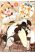 ISBN 9784040705002 放課後ラッキ-ガ-ル  １ /ＫＡＤＯＫＡＷＡ/菅原健二 角川書店 本・雑誌・コミック 画像