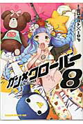 ISBN 9784040707976 ガン×クロ-バ-  ８ /ＫＡＤＯＫＡＷＡ/山口ミコト 角川書店 本・雑誌・コミック 画像