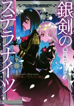 ISBN 9784040733708 銀剣のステラナイツ霧と桜のマルジナリア /KADOKAWA/瀧里フユ 角川書店 本・雑誌・コミック 画像