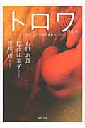 ISBN 9784041000946 ＴＲＯＩＳ 恋は三では割りきれない  /角川書店/石田衣良 角川書店 本・雑誌・コミック 画像