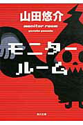 ISBN 9784041003299 モニタ-ル-ム   /角川書店/山田悠介 角川書店 本・雑誌・コミック 画像